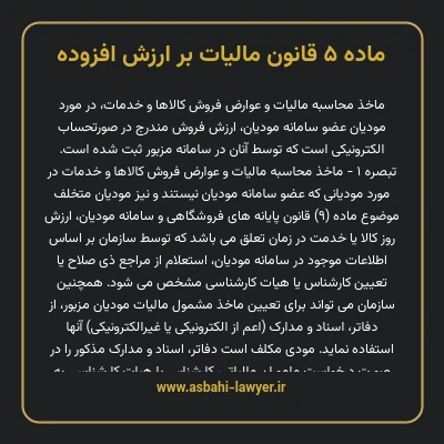 ماده ۵ قانون مالیات بر ارزش افزوده