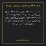 ماده ۶ قانون مالیات بر ارزش افزوده