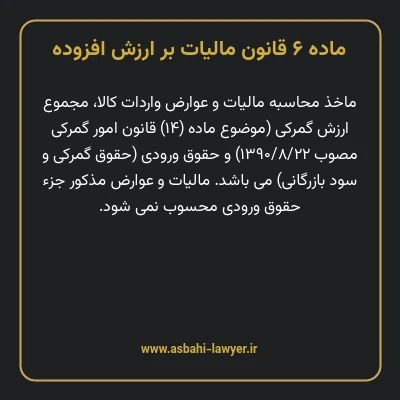 ماده ۶ قانون مالیات بر ارزش افزوده