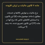ماده ۷ قانون مالیات بر ارزش افزوده