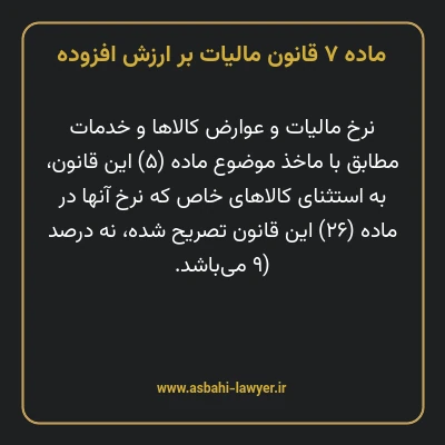 ماده ۷ قانون مالیات بر ارزش افزوده