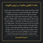 ماده ۸ قانون مالیات بر ارزش افزوده