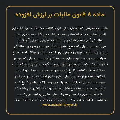 ماده ۸ قانون مالیات بر ارزش افزوده