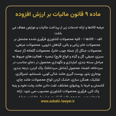 ماده ۹ قانون مالیات بر ارزش افزوده