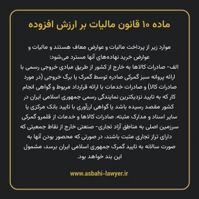 ماده ۱۰ قانون مالیات بر ارزش افزوده