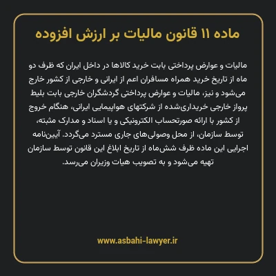 ماده ۱۱ قانون مالیات بر ارزش افزوده