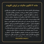 ماده ۱۲ قانون مالیات بر ارزش افزوده