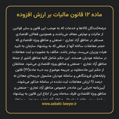 ماده ۱۲ قانون مالیات بر ارزش افزوده