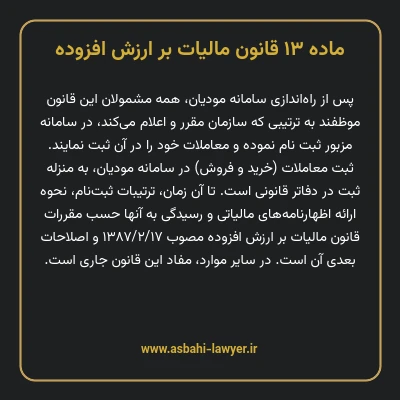 ماده ۱۳ قانون مالیات بر ارزش افزوده
