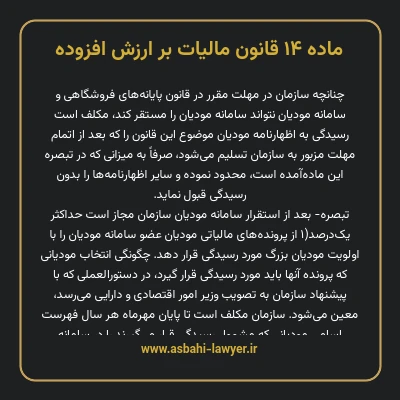 ماده ۱۴ قانون مالیات بر ارزش افزوده