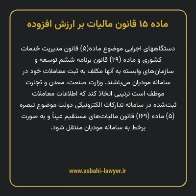 ماده ۱۵ قانون مالیات بر ارزش افزوده