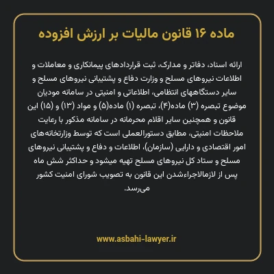 ماده ۱۶ قانون مالیات بر ارزش افزوده