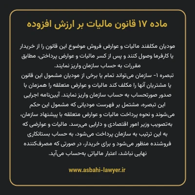 ماده ۱۷ قانون مالیات بر ارزش افزوده