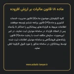 ماده ۱۸ قانون مالیات بر ارزش افزوده