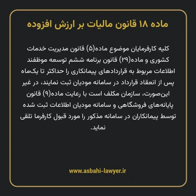 ماده ۱۸ قانون مالیات بر ارزش افزوده