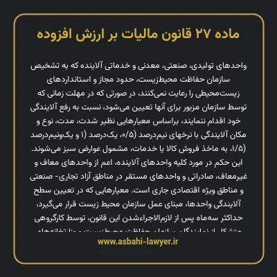ماده ۲۷ قانون مالیات بر ارزش افزوده