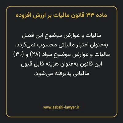 ماده ۳۳ قانون مالیات بر ارزش افزوده