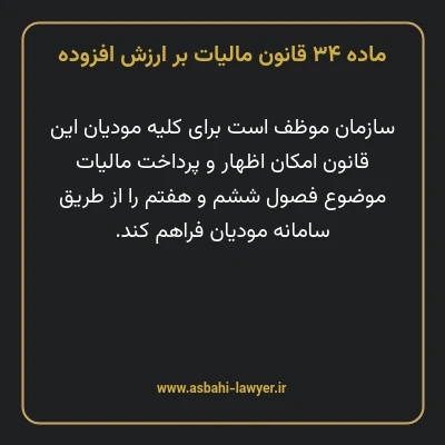 ماده ۳۴ قانون مالیات بر ارزش افزوده
