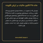 ماده ۳۵ قانون مالیات بر ارزش افزوده