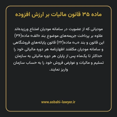 ماده ۳۵ قانون مالیات بر ارزش افزوده