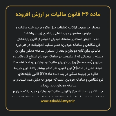 ماده ۳۶ قانون مالیات بر ارزش افزوده