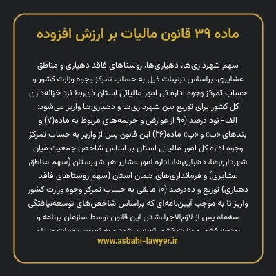 ماده ۳۹ قانون مالیات بر ارزش افزوده