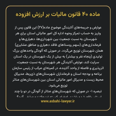 ماده ۴۰ قانون مالیات بر ارزش افزوده