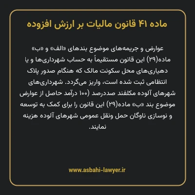 ماده ۴۱ قانون مالیات بر ارزش افزوده
