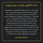 ماده ۴۲ قانون مالیات بر ارزش افزوده