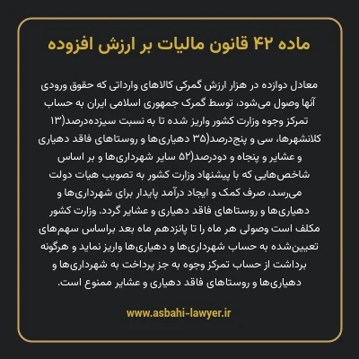 ماده ۴۲ قانون مالیات بر ارزش افزوده