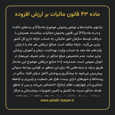 ماده ۴۳ قانون مالیات بر ارزش افزوده