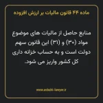 ماده ۴۴ قانون مالیات بر ارزش افزوده
