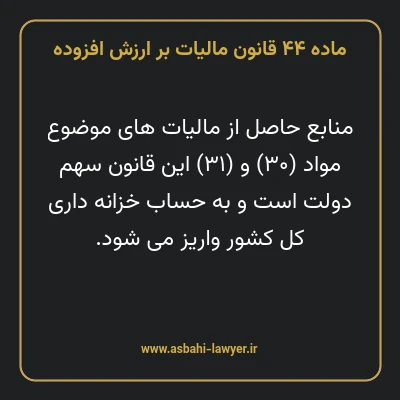ماده ۴۴ قانون مالیات بر ارزش افزوده