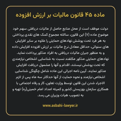 ماده ۴۵ قانون مالیات بر ارزش افزوده