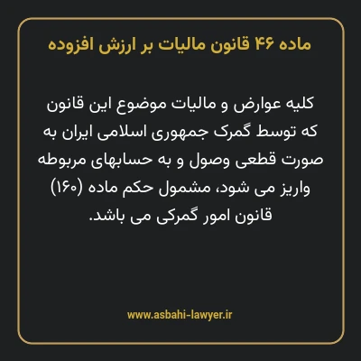 ماده ۴۶ قانون مالیات بر ارزش افزوده