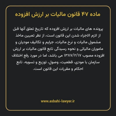 ماده ۴۷ قانون مالیات بر ارزش افزوده