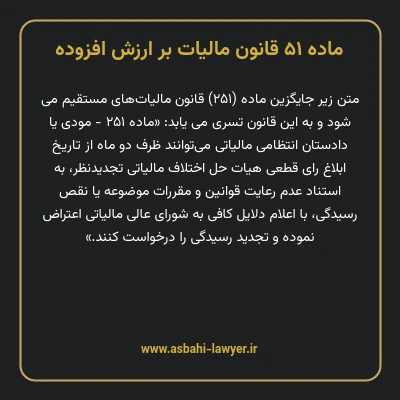 ماده ۵۱ قانون مالیات بر ارزش افزوده