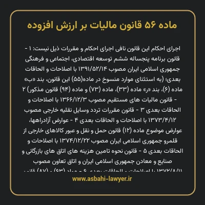 ماده ۵۶ قانون مالیات بر ارزش افزوده