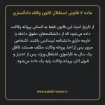 ماده ۷ قانونی استقلال کانون وکلاء دادگستری