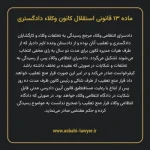ماده ۱۳ قانونی استقلال کانون وکلاء دادگستری