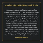 ماده ۱۴ قانونی استقلال کانون وکلاء دادگستری