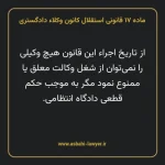 ماده ۱۷ قانونی استقلال کانون وکلاء دادگستری