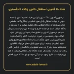 ماده ۱۸ قانونی استقلال کانون وکلاء دادگستری