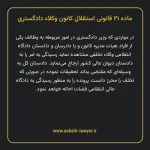 ماده ۲۱ قانونی استقلال کانون وکلاء دادگستری