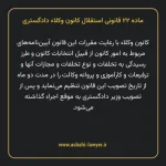 ماده ۲۲ قانونی استقلال کانون وکلاء دادگستری