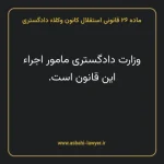 ماده ۲۶ قانونی استقلال کانون وکلاء دادگستری