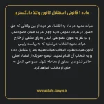 ماده ۱ قانونی استقلال کانون وکلا دادگستری