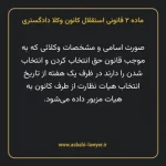 ماده ۲ قانونی استقلال کانون وکلا دادگستری