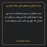 ماده ۱۲ قانونی استقلال کانون وکلا دادگستری