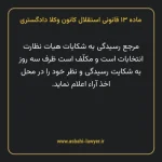 ماده ۱۳ قانونی استقلال کانون وکلا دادگستری
